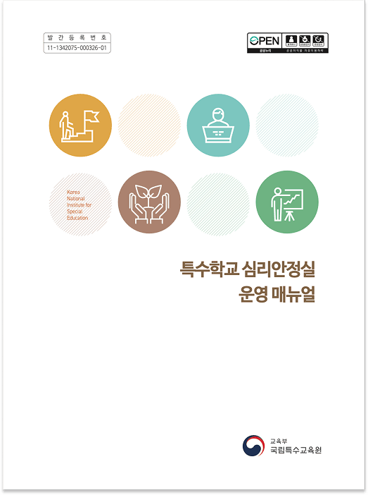 국립특수교육원 특수학교 심리안정실 운영 매뉴얼 표지