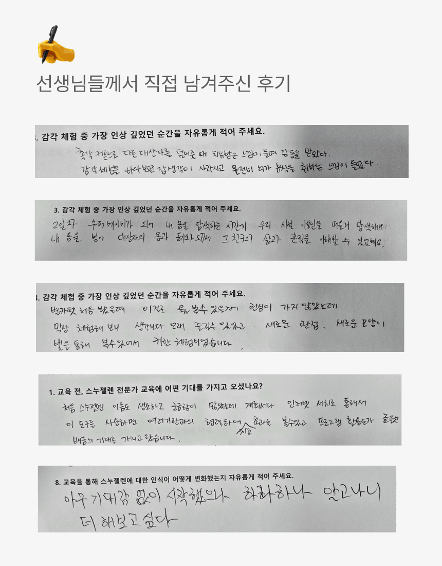 스누젤렌교육상담사 2급 교육 참가자들이 직접 남긴 손글씨 후기 모음