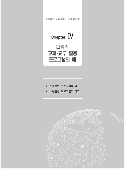 특수학교 심리안정실 운영 매뉴얼의 다감각 교재 교구 활용 프로그램 예시 페이지